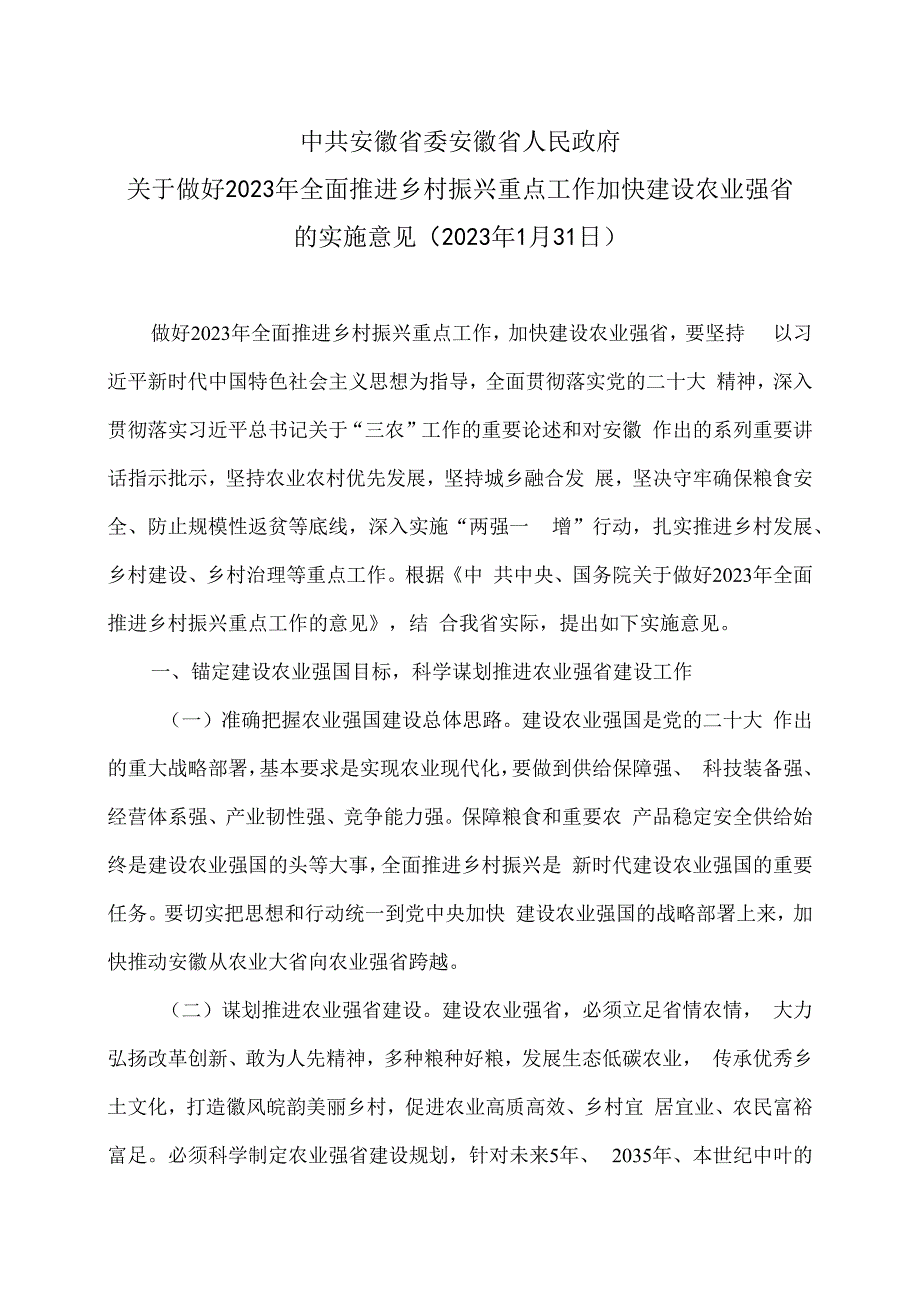 安徽省关于做好2023年全面推进乡村振兴重点工作加快建设农业强省的实施意见2023年1月31日.docx_第1页