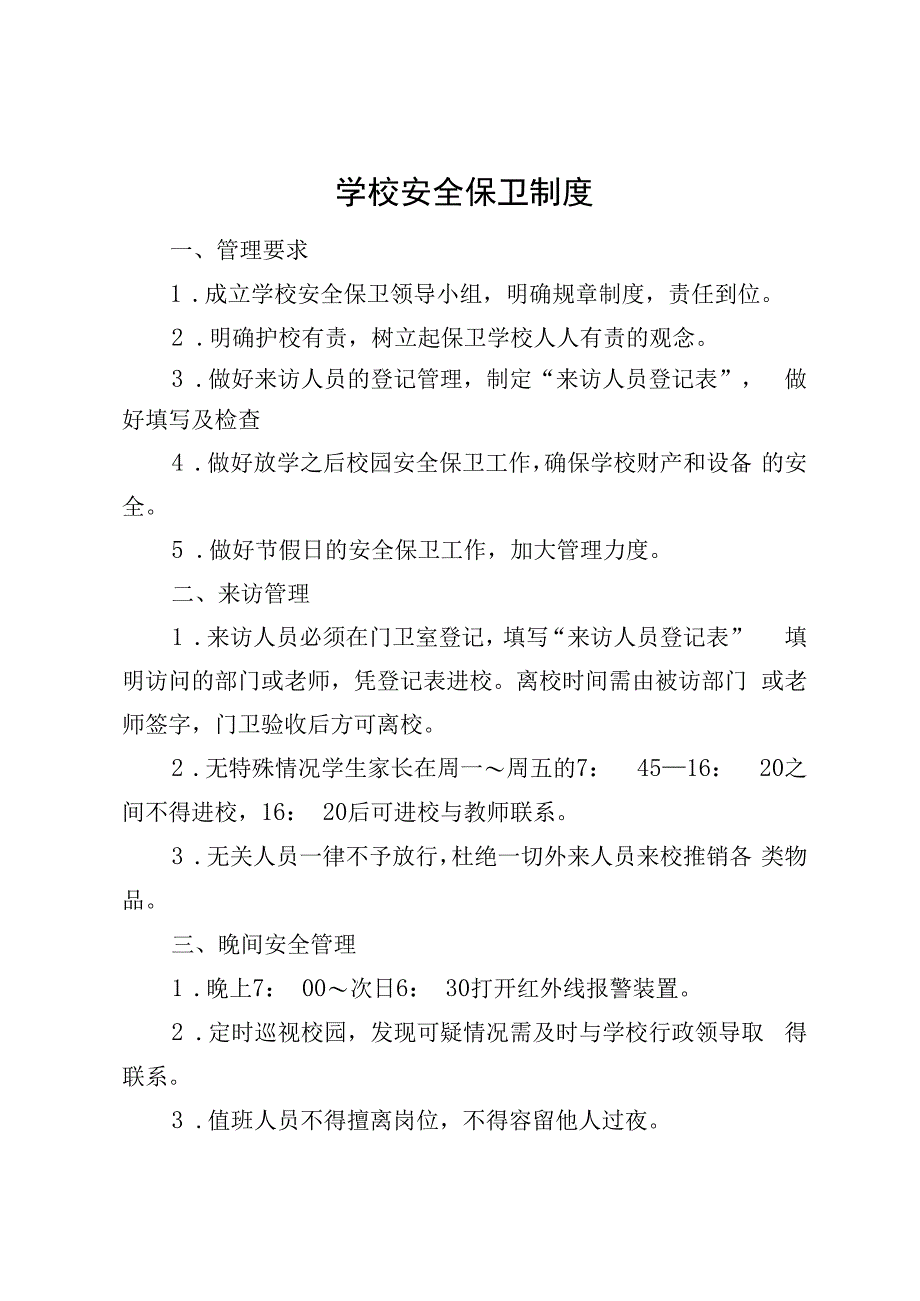 学校安全保卫制度.docx_第1页