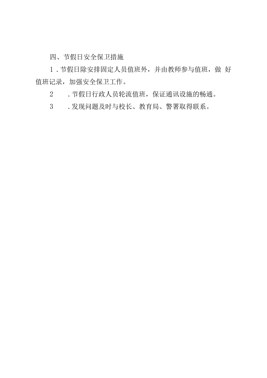 学校安全保卫制度.docx_第2页