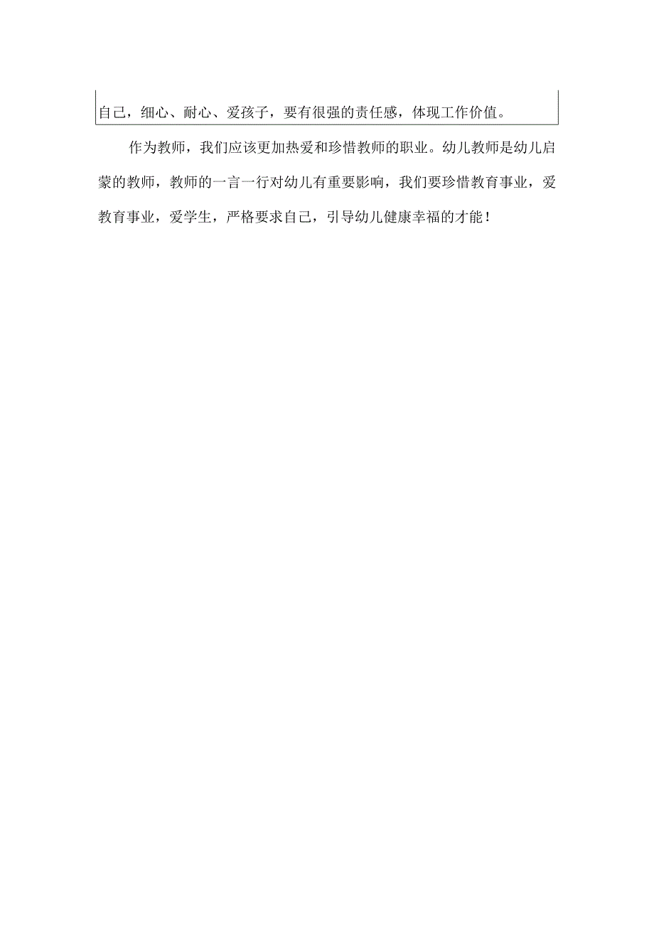 学习新时代幼儿园教师职业行为十项准则心得体会.docx_第2页