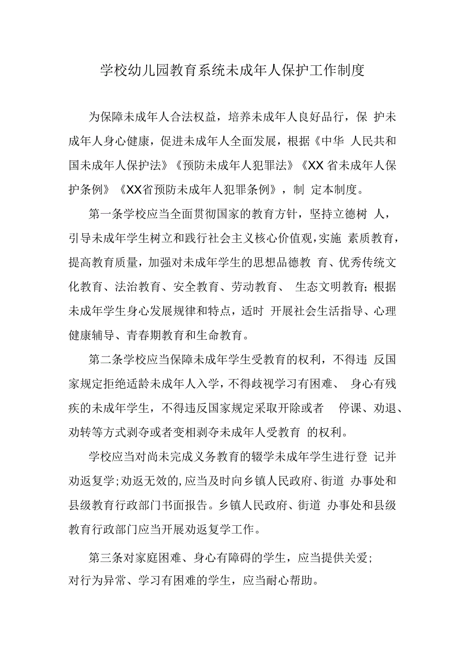 学校幼儿园教育系统未成年人保护工作制度.docx_第1页