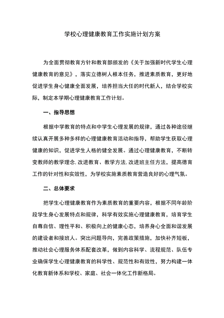 学校心理健康教育工作实施计划方案.docx_第1页