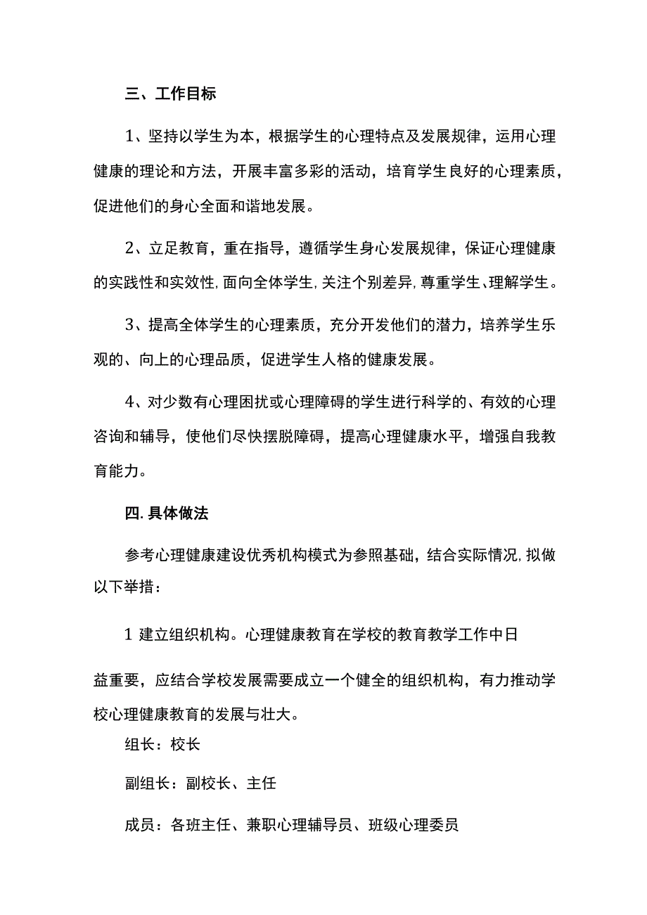 学校心理健康教育工作实施计划方案.docx_第2页