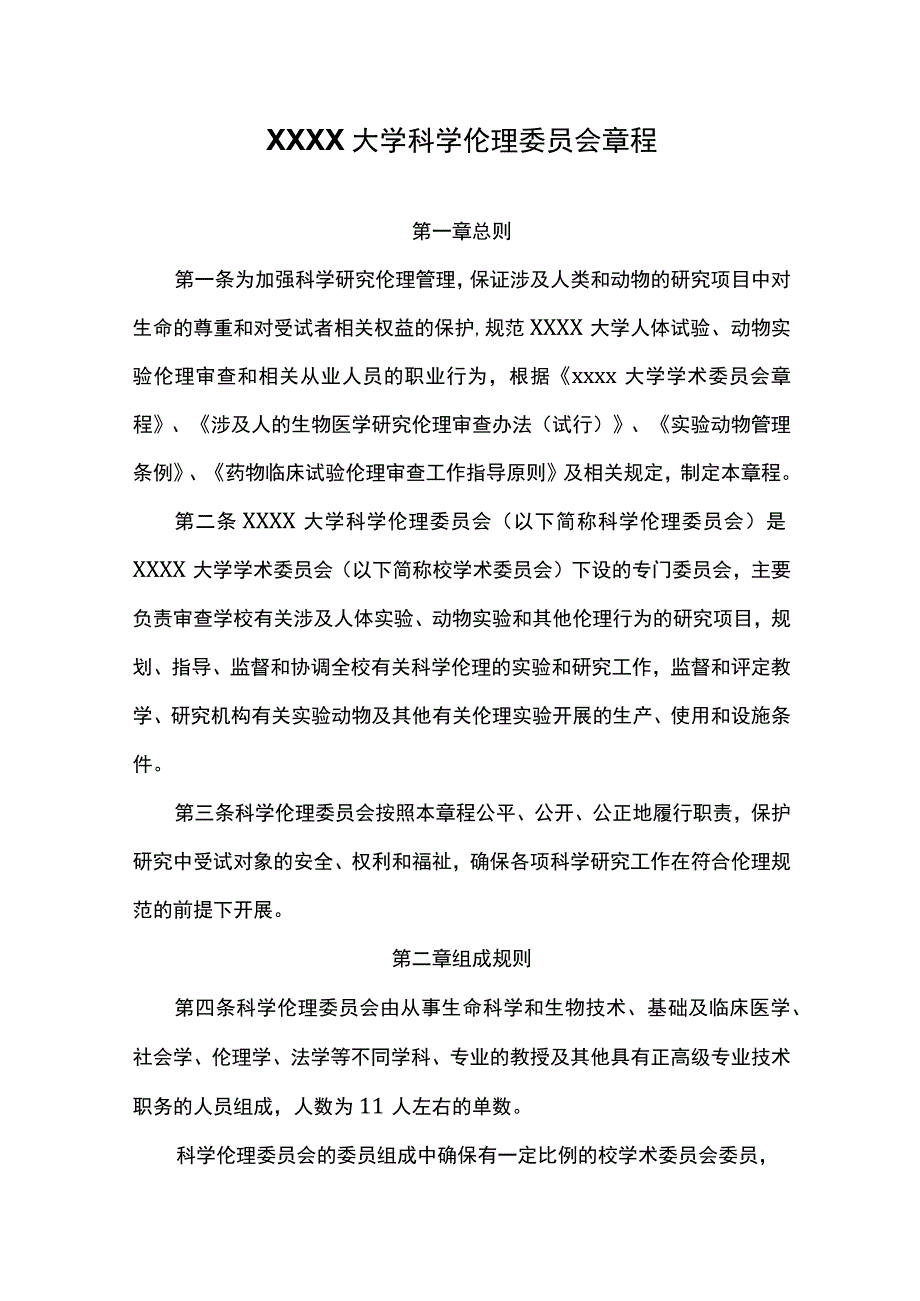 大学科学伦理委员会章程.docx_第1页