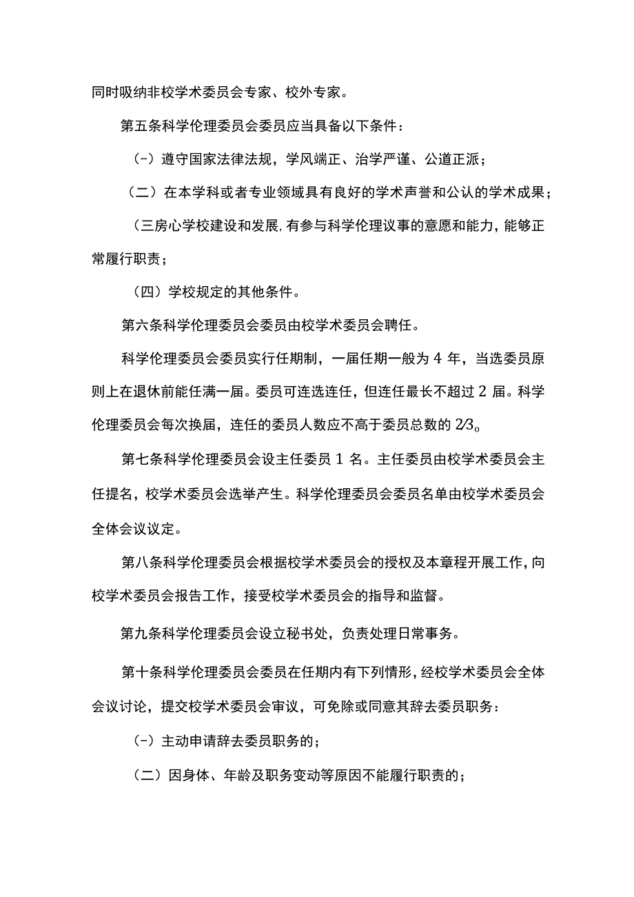 大学科学伦理委员会章程.docx_第2页