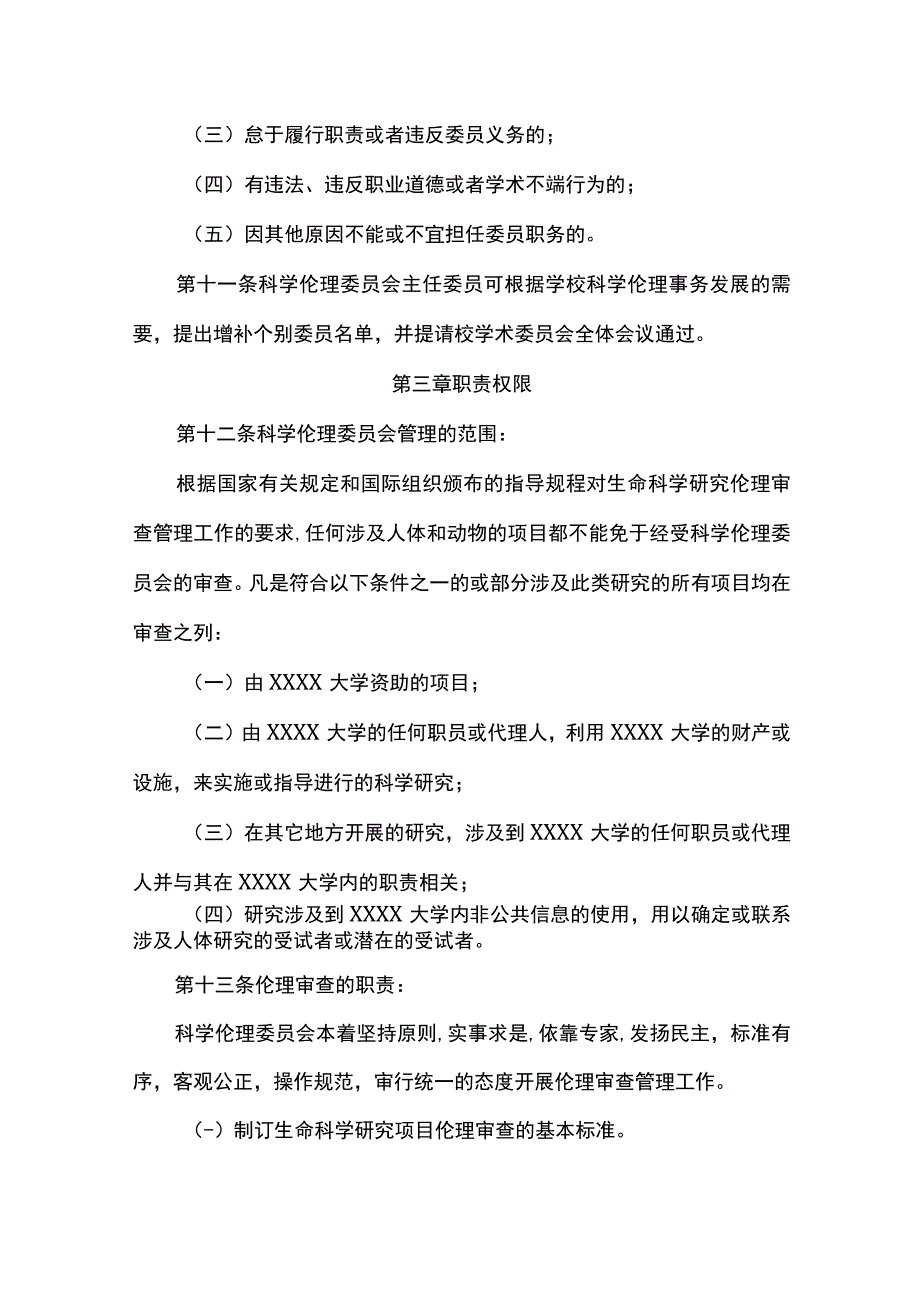 大学科学伦理委员会章程.docx_第3页