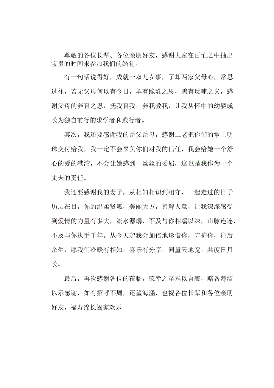 婚礼致词.docx_第1页