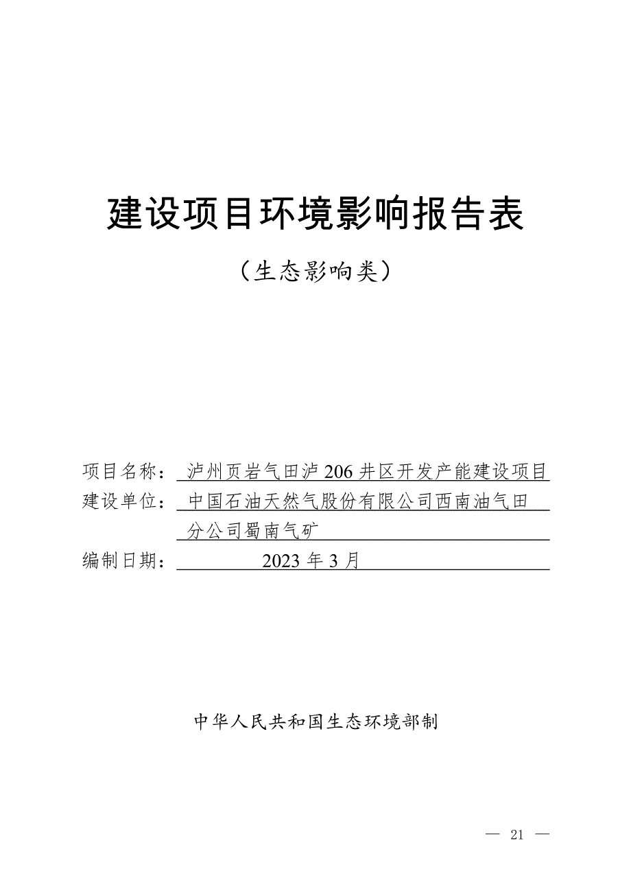 泸州页岩气田泸206井区开发产能建设项目环境影响报告.docx_第1页