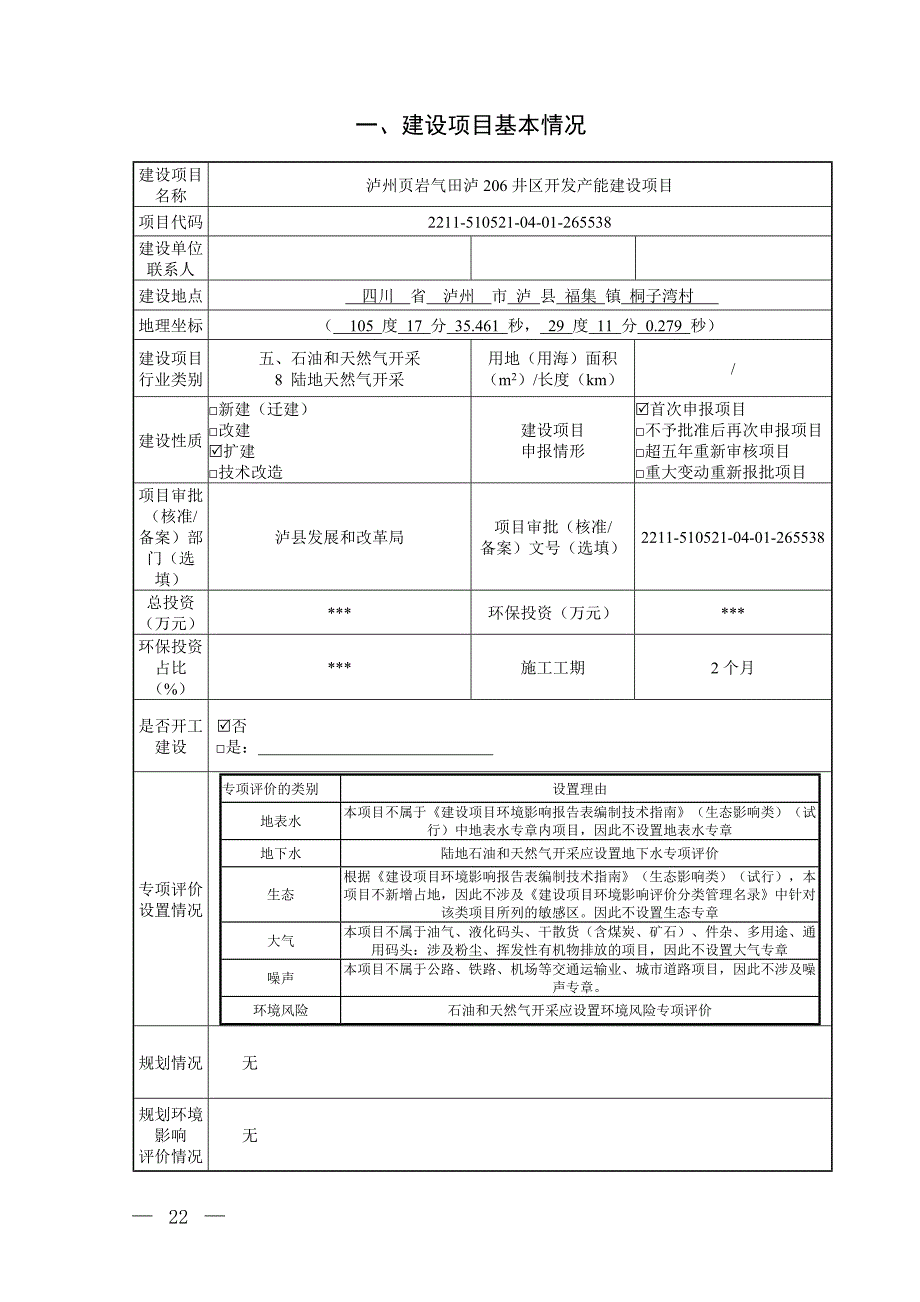 泸州页岩气田泸206井区开发产能建设项目环境影响报告.docx_第2页