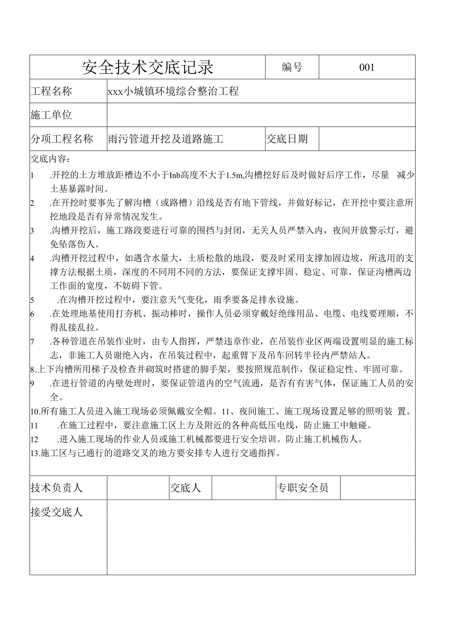 安全技术交底雨污管道开挖.docx_第1页