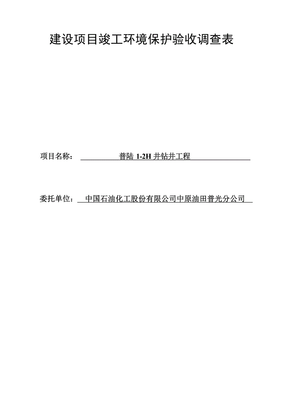 普陆1-2H井钻井工程环评报告.docx_第1页