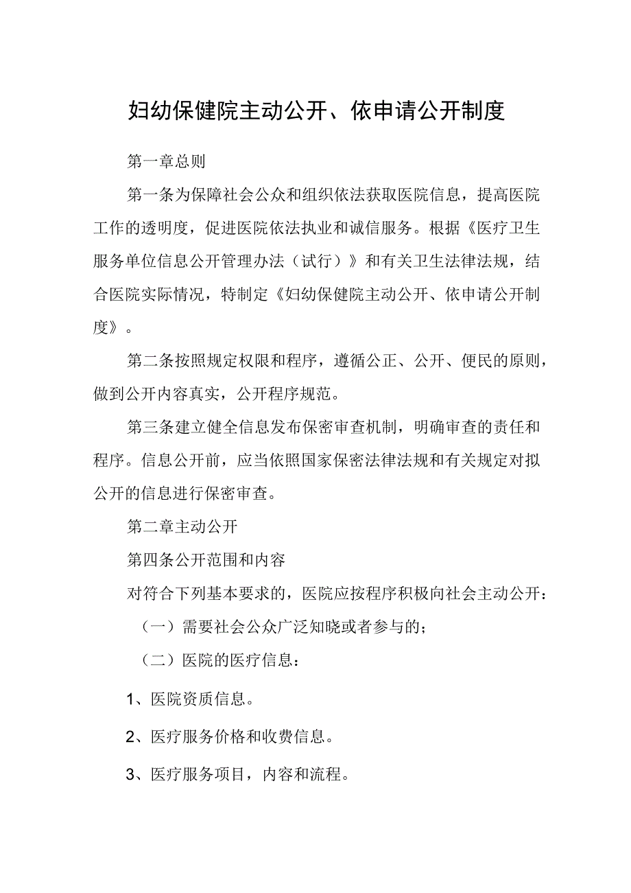 妇幼保健院主动公开依申请公开制度.docx_第1页