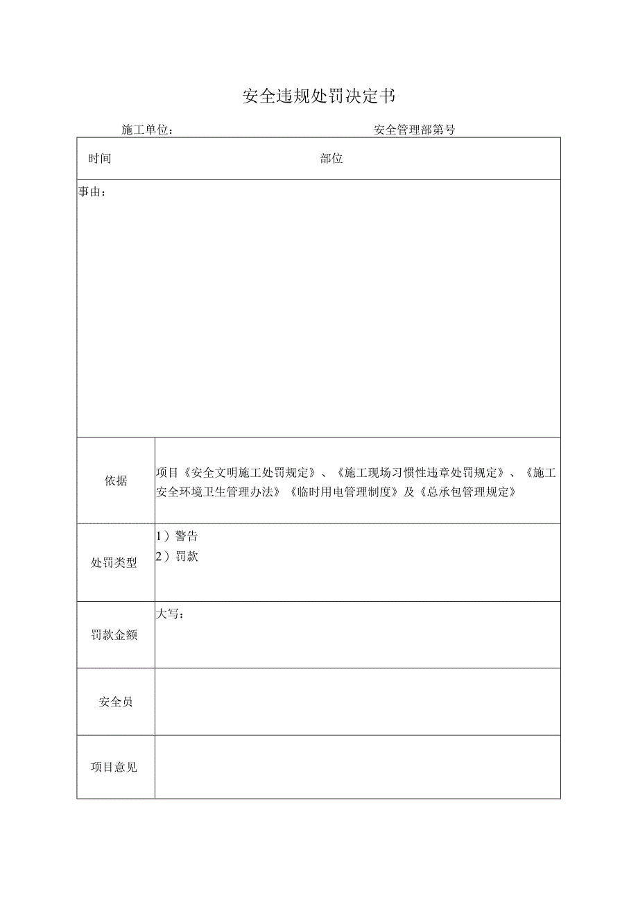 安全违规处罚决定书.docx_第1页