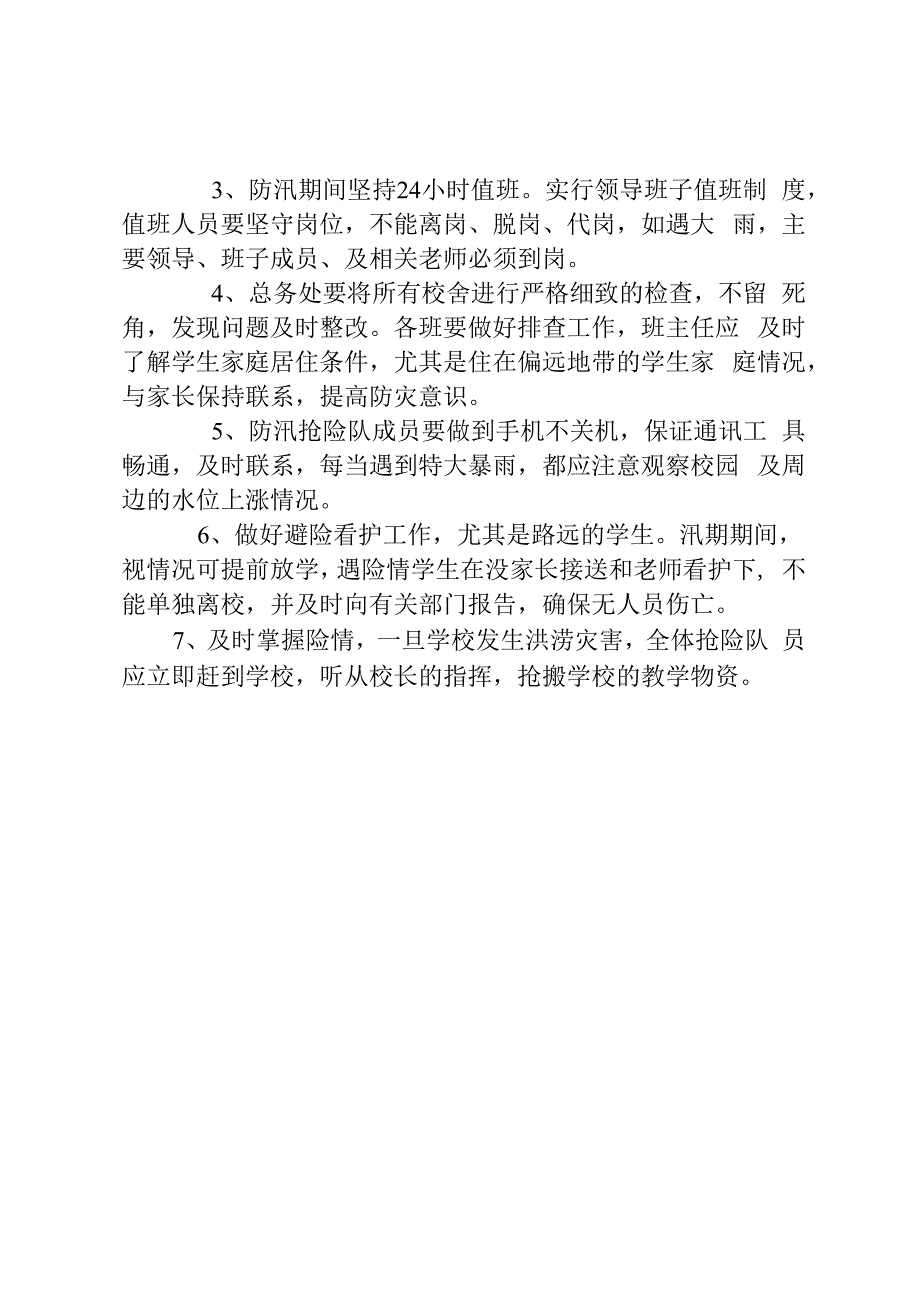 学校防汛工作方案.docx_第2页