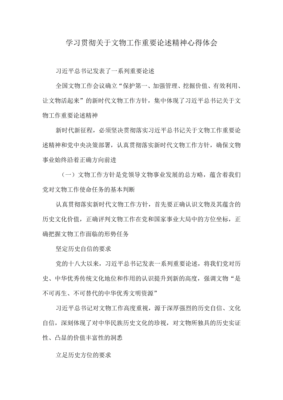 学习贯彻关于文物工作重要论述精神心得体会.docx_第1页