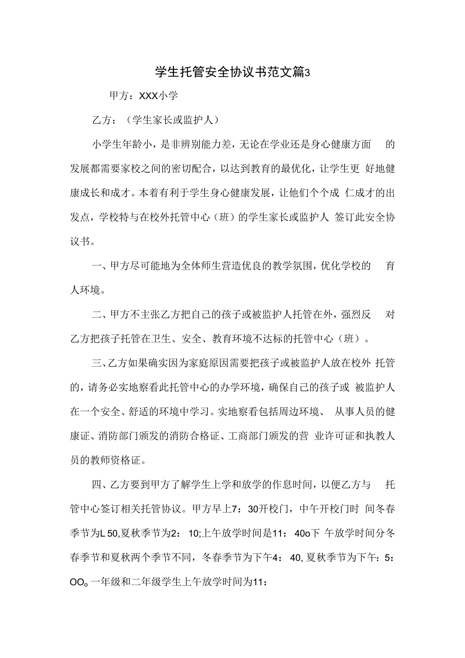 学生托管安全协议书范文2篇.docx_第1页