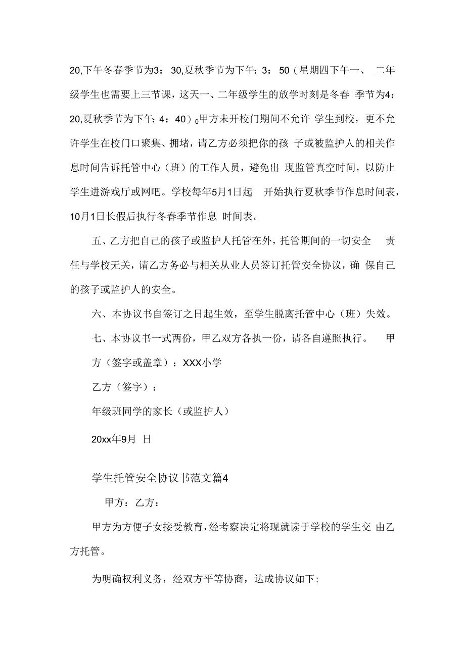 学生托管安全协议书范文2篇.docx_第2页