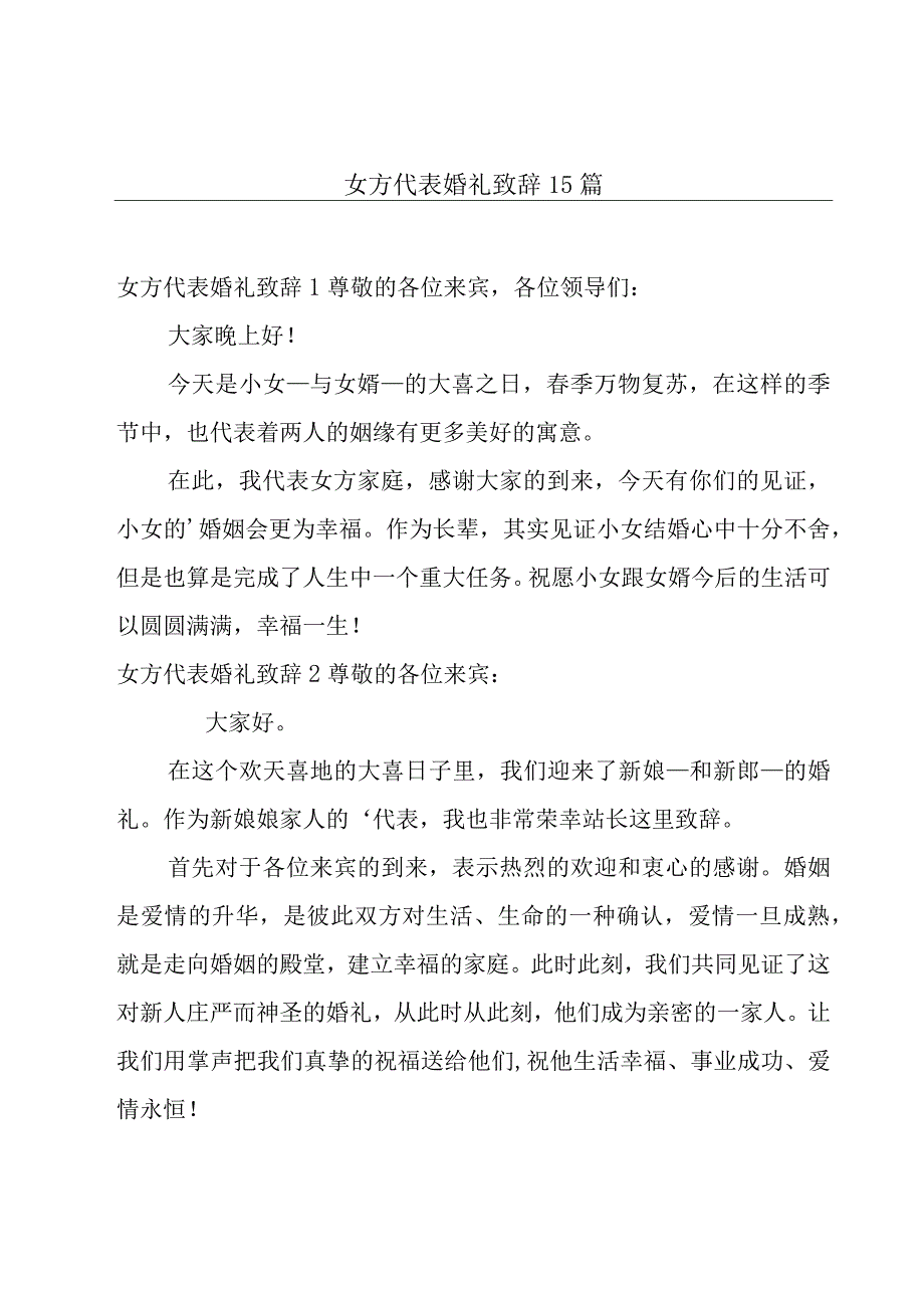 女方代表婚礼致辞15篇.docx_第1页