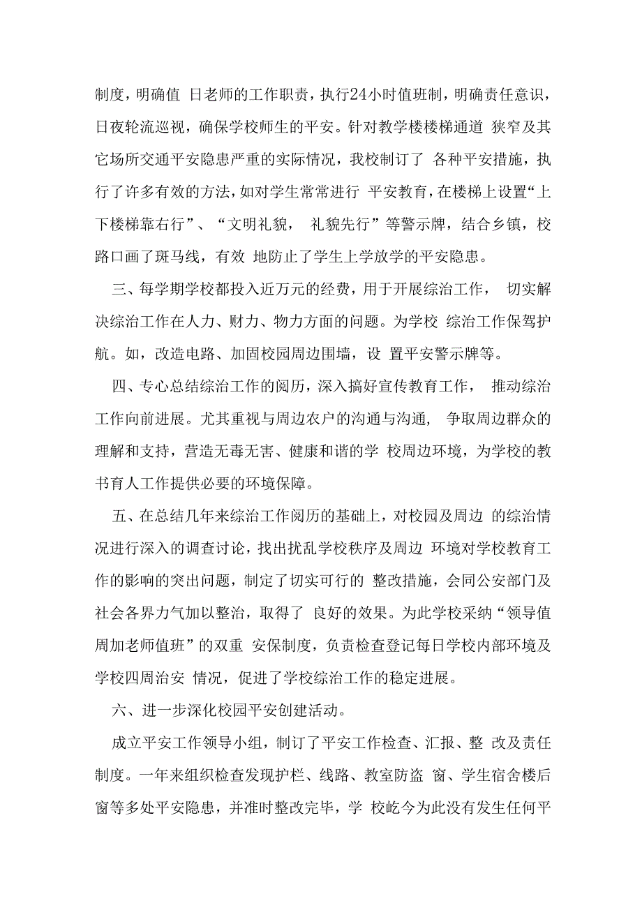 学校周边环境综合治理工作总结5篇.docx_第2页