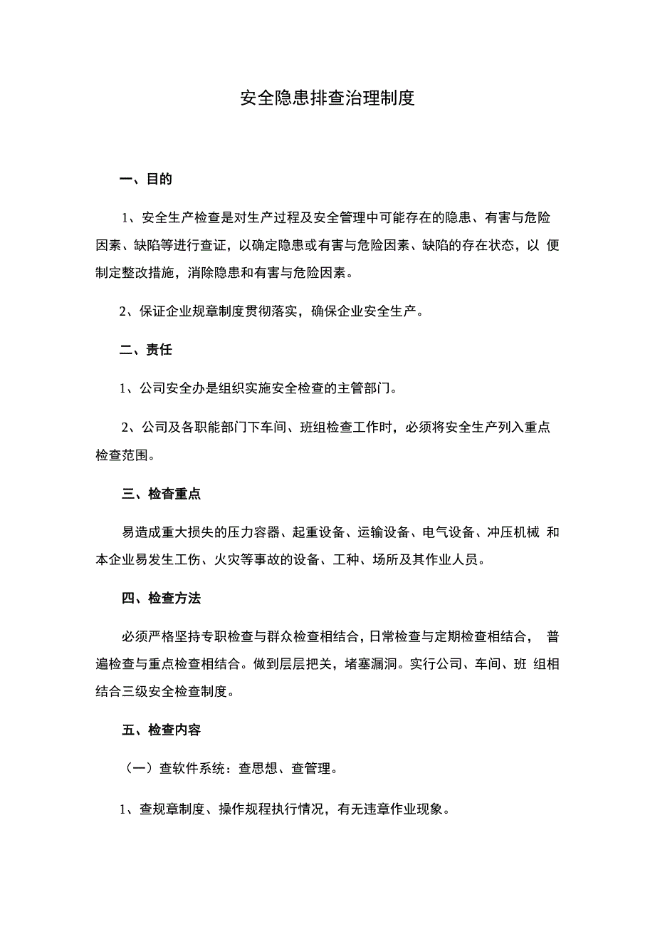 安全隐患排查治理制度.docx_第1页