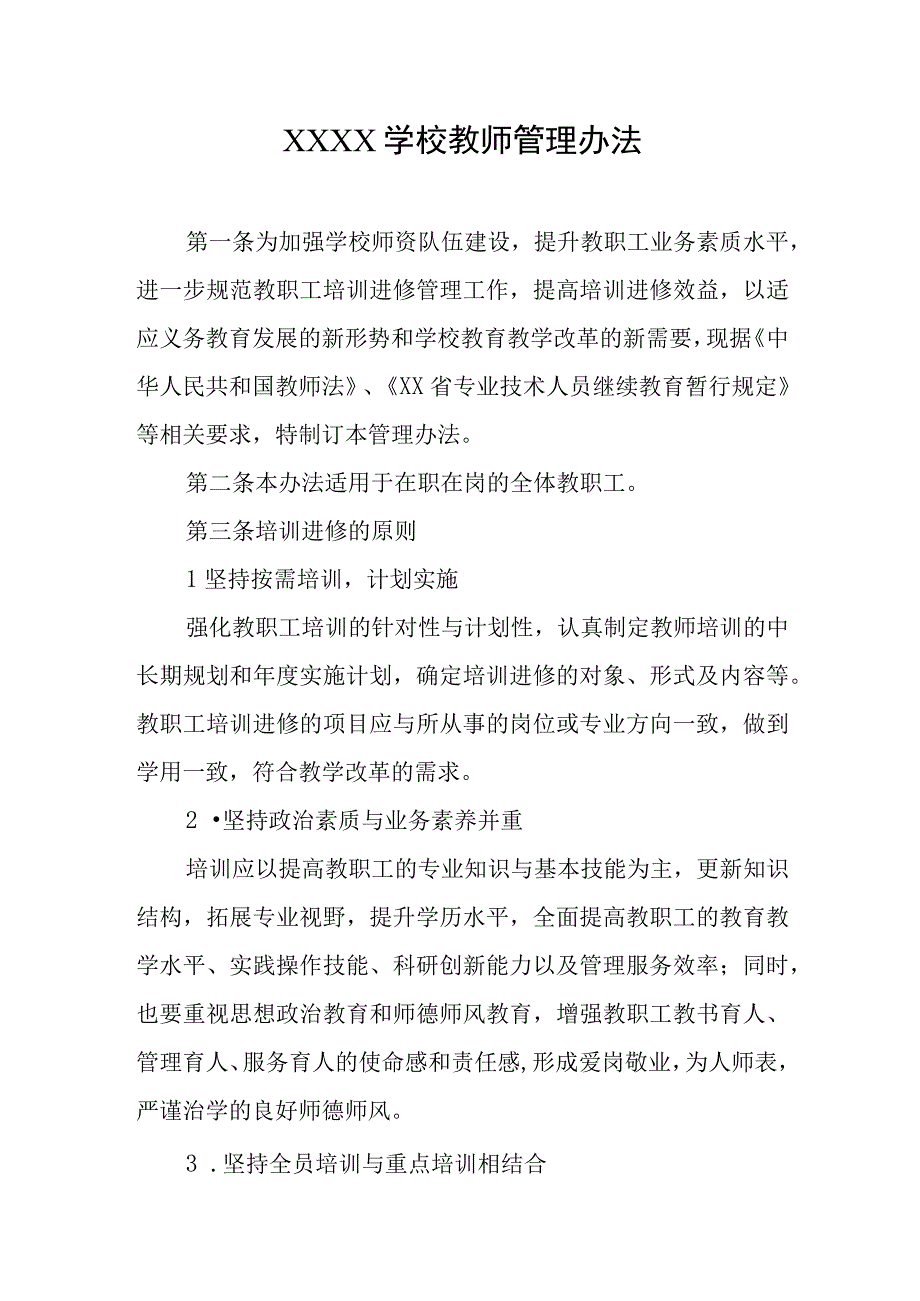 学校教师管理办法.docx_第1页