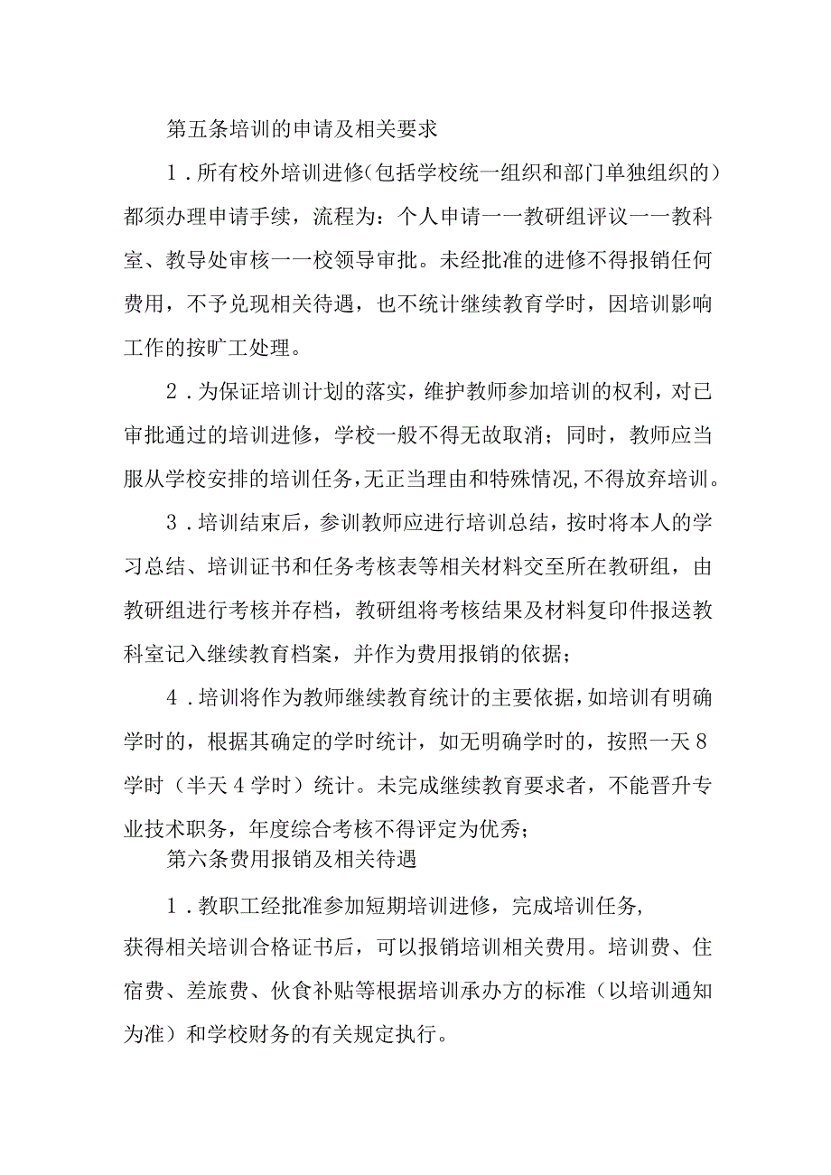 学校教师管理办法.docx_第3页