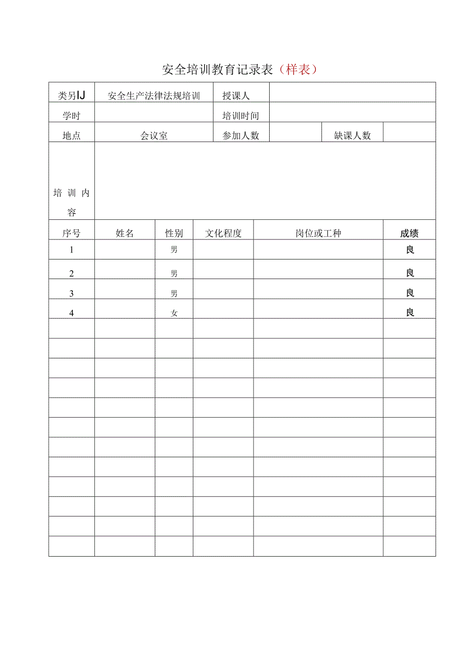 安全培训教育记录表（样表）.docx_第1页