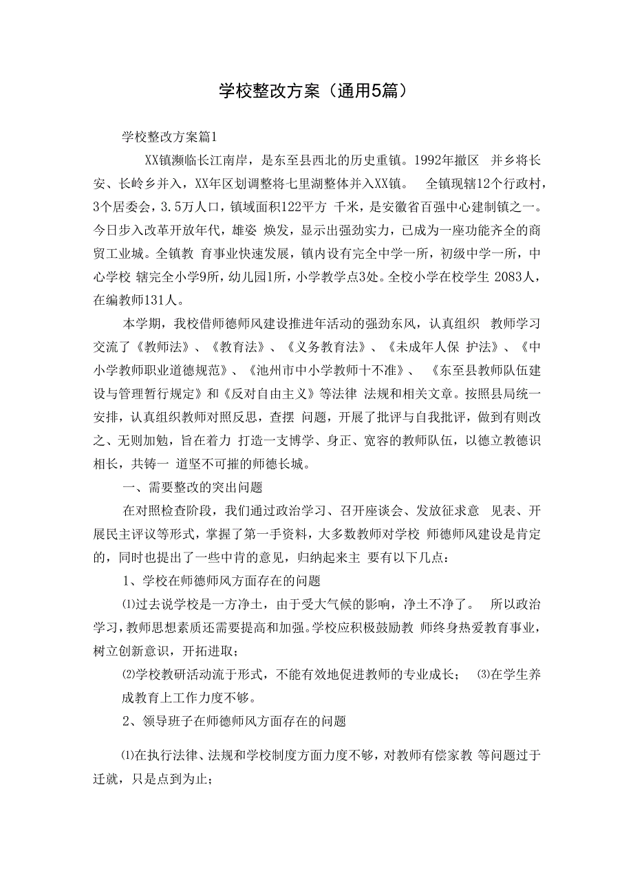 学校整改方案（通用5篇）.docx_第1页