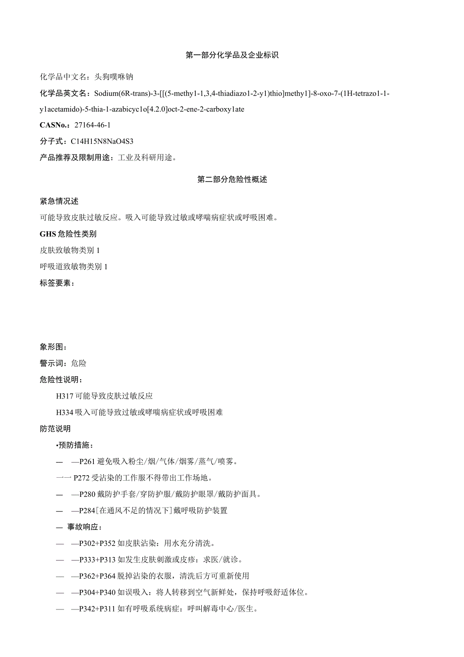 头孢唑啉钠安全技术说明书MSDS.docx_第1页