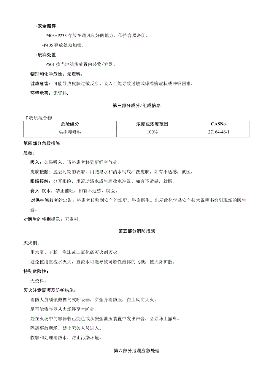 头孢唑啉钠安全技术说明书MSDS.docx_第2页