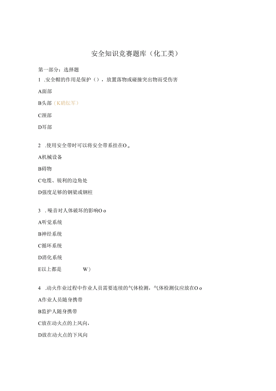 安全知识竞赛题库化工类.docx_第1页