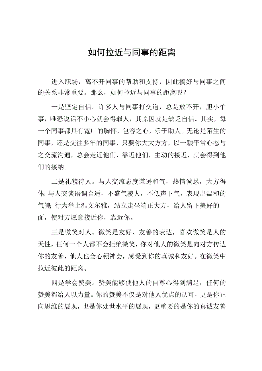 如何拉近与同事的距离.docx_第1页