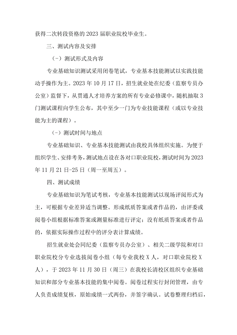 学校2023年贯通培养转段工作计划.docx_第3页