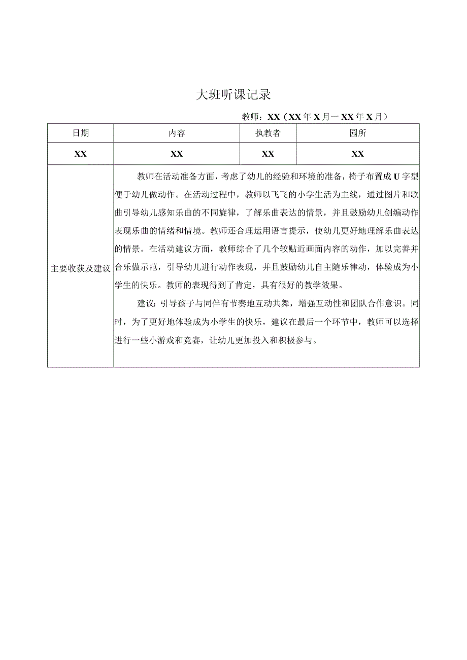 大班听课记录（9）记录评价.docx_第1页