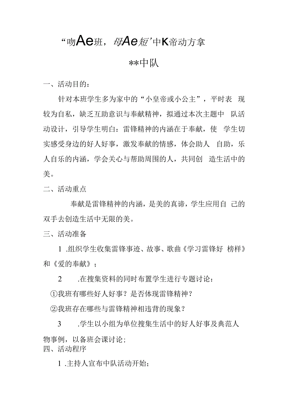 学雷锋中队活动方案(1).docx_第1页