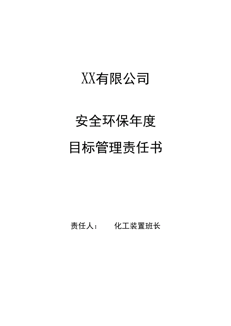 安全环保年度目标管理责任书化工装置班长.docx_第1页