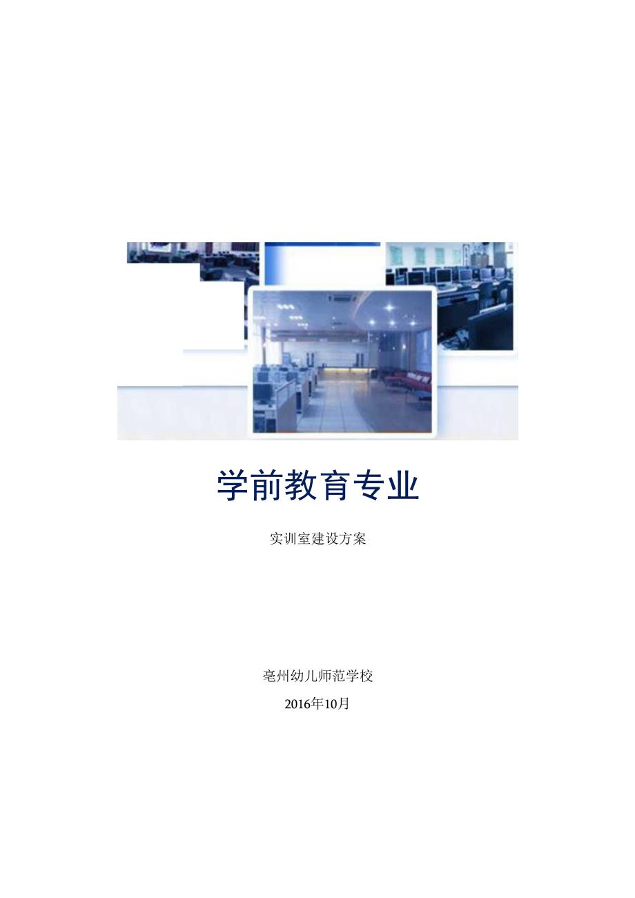 学前教育专业实训室建设方案.docx_第1页