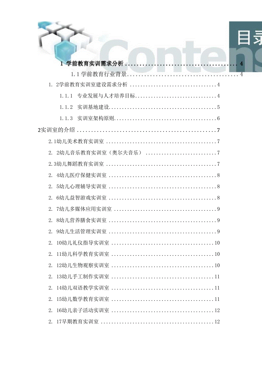 学前教育专业实训室建设方案.docx_第2页