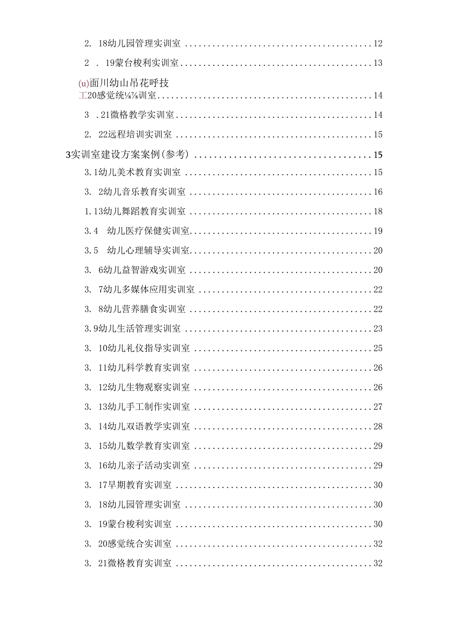 学前教育专业实训室建设方案.docx_第3页