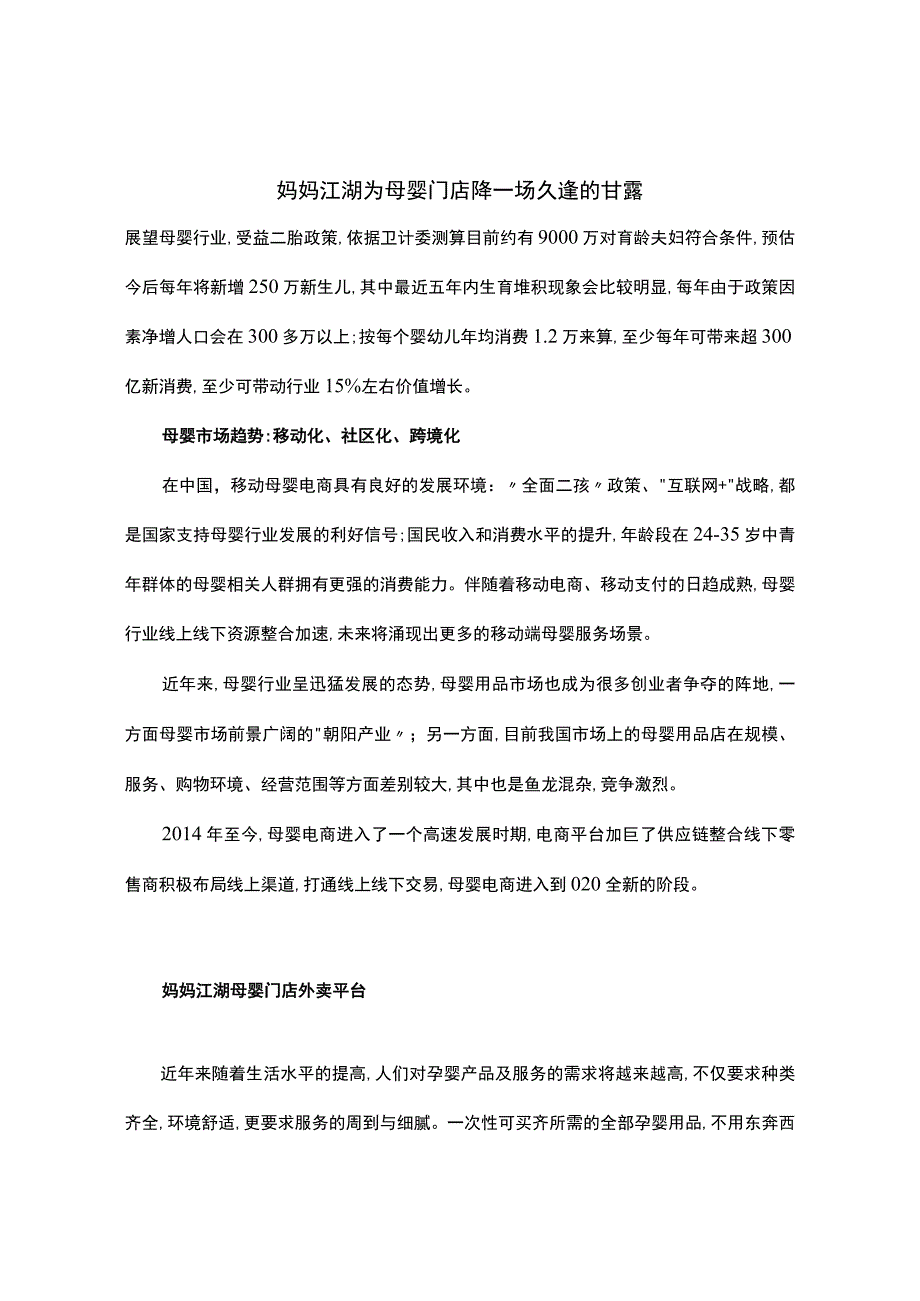 妈妈江湖为母婴门店降一场久逢的甘露.docx_第1页