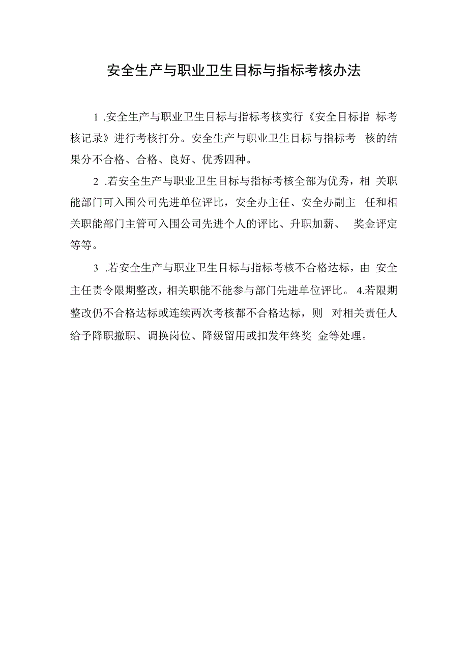 安全生产与职业卫生目标与指标考核办法.docx_第1页