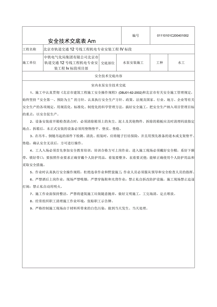 安全技术交底给排水消防水泵安装.docx_第1页