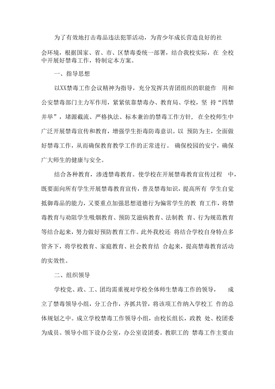 学校禁毒教育工作计划.docx_第1页