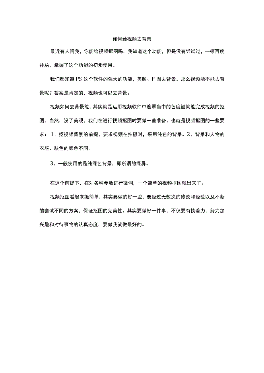 如何给视频去背景.docx_第1页