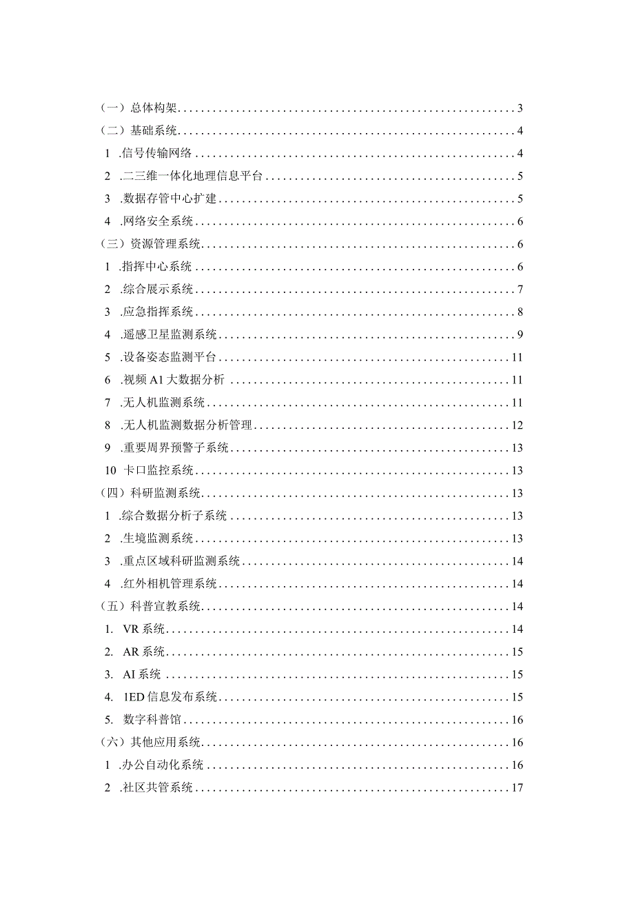 天空地一体化综合管护系统建设方案.docx_第2页