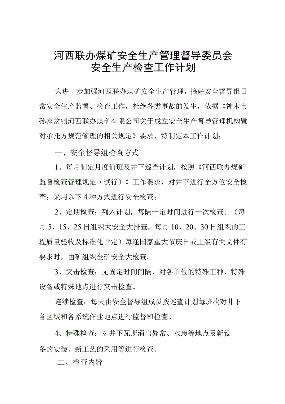 安全生产管理督导委员会安全生产检查工作计划(1).docx_第1页