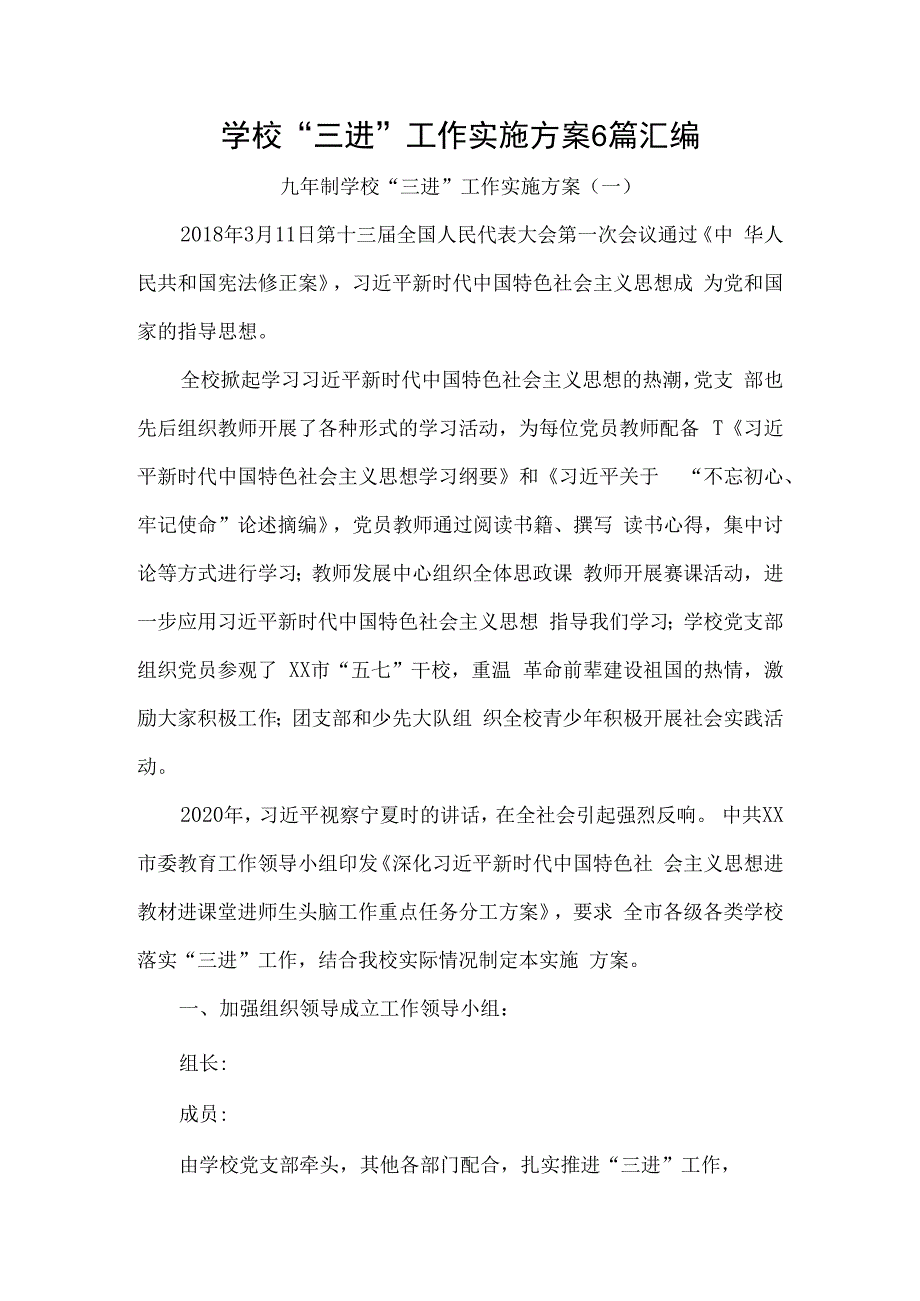 学校三进工作实施方案6篇汇编.docx_第1页