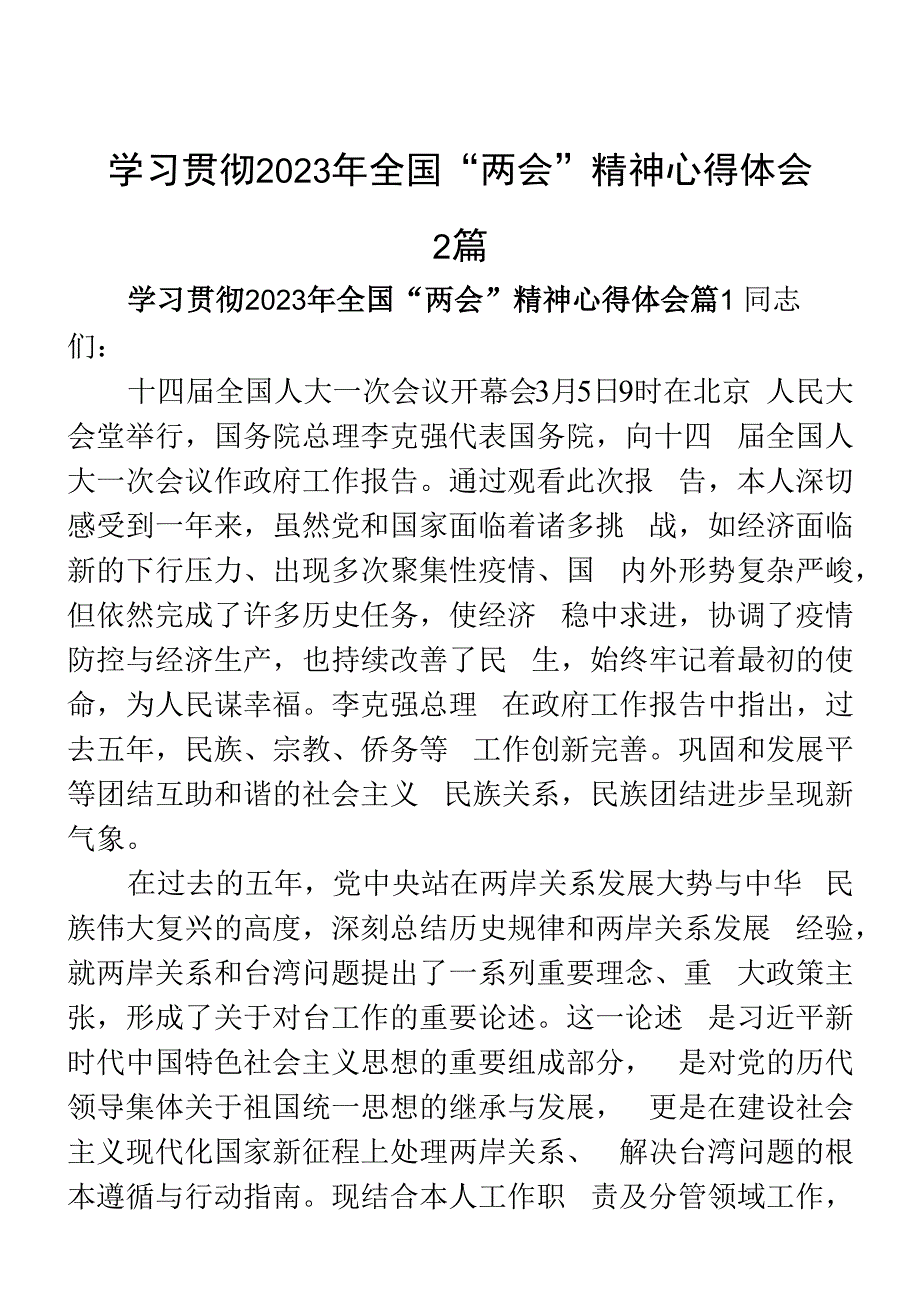 学习贯彻2023年全国两会精神心得体会2篇.docx_第1页