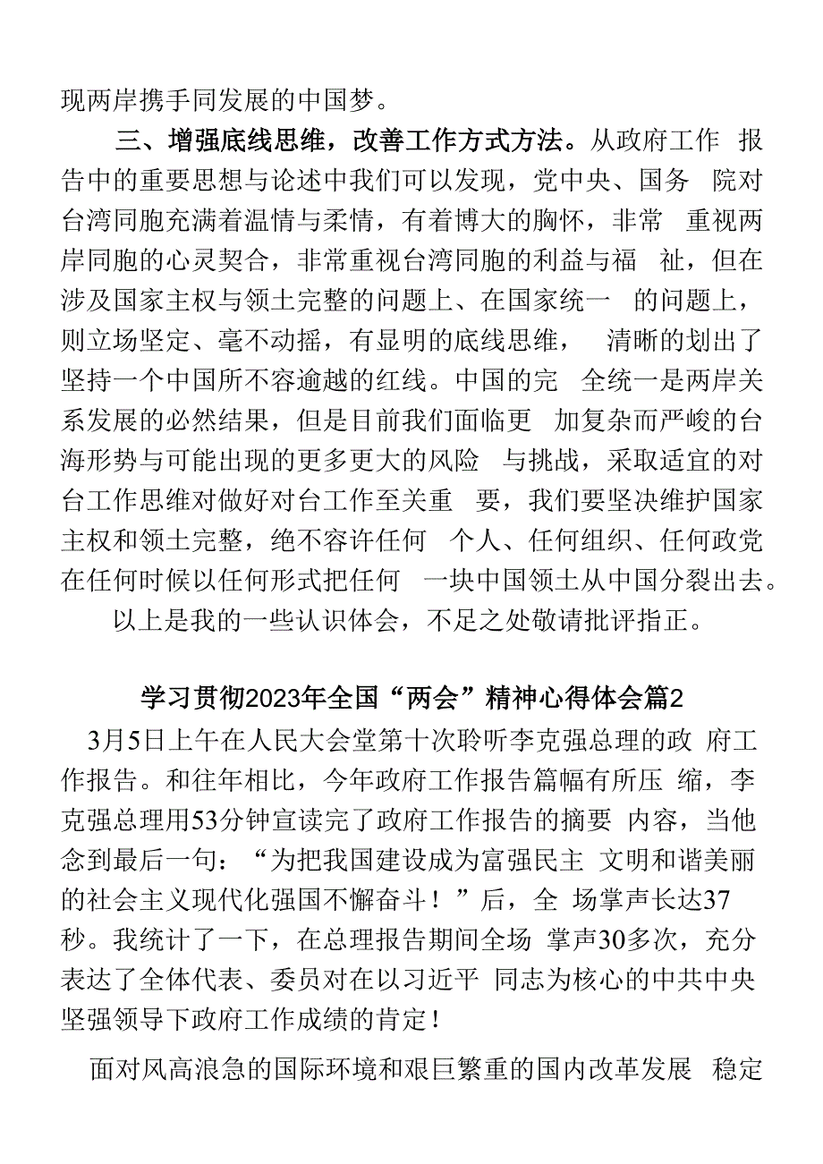 学习贯彻2023年全国两会精神心得体会2篇.docx_第3页