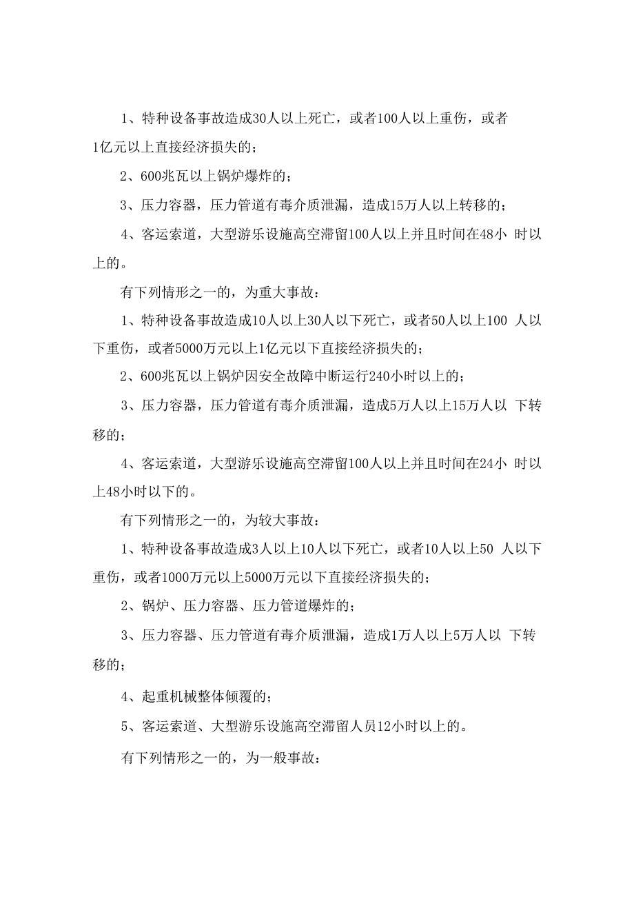 安全事故等级划分及处理流程含特种设备.docx_第2页